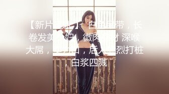 极品反差女神私拍，万人追踪推特气质小姐姐【小姑妈S】订阅，道具紫薇与撸铁健硕帅哥大玩性爱 (6)