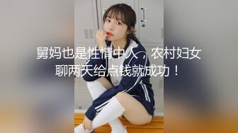 ★☆福利分享☆★一代炮王疯狂的做爱机器【山鸡岁月】干一炮 拿得比一周工资 小少妇心动了叉开腿随意操水汪汪浪叫连连 (2)