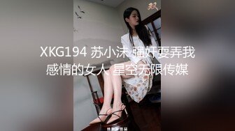 XKG194 苏小沫 强奸耍弄我感情的女人 星空无限传媒