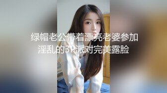 【網曝熱門事件群P流出】懷化悶騷少婦高玉群P視頻流出 群熊滿足不了餓狼 完美露臉 對白真實 高清720P版