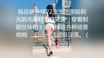 极品健身婊22岁气质御姐剃光阴毛身材简直完美，穿着制服丝袜和土豪在楼道各种场景啪啪 ，口活一流超级淫荡。 (2)