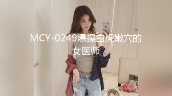 MCY-0249爆操白虎嫩穴的女医师