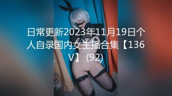 日常更新2023年8月4日个人自录国内女主播合集【147V】 (90)