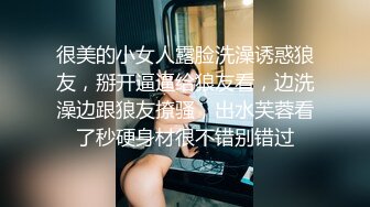 很美的小女人露脸洗澡诱惑狼友，掰开逼逼给狼友看，边洗澡边跟狼友撩骚，出水芙蓉看了秒硬身材很不错别错过