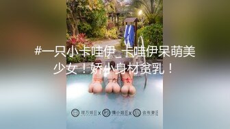  眼镜哥酒店约操朋友介绍 零零后极品白皙嫩乳少女，逼紧胸挺  4K高清版