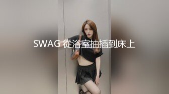 长得有点像沈先生的《阿伟探花》会所嫖丝袜女技师玩得快高潮时来电话了无法再继续偷拍翻车