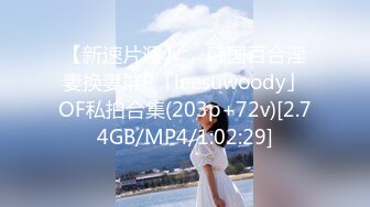 【新速片遞】  ✨韩国百合淫妻换妻群P「leesuwoody」OF私拍合集(203p+72v)[2.74GB/MP4/1:02:29]