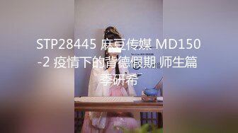 STP28445 麻豆传媒 MD150-2 疫情下的背德假期 师生篇 季研希