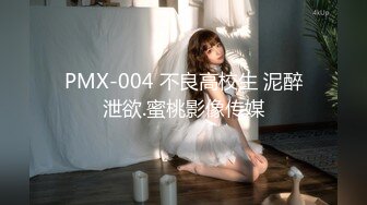 PMX-004 不良高校生 泥醉泄欲.蜜桃影像传媒