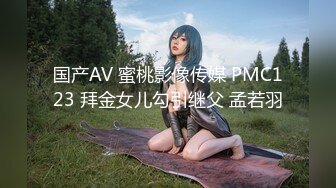 国产AV 蜜桃影像传媒 PMC123 拜金女儿勾引继父 孟若羽