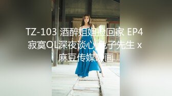 TZ-103 酒醉姐姐捡回家 EP4 寂寞OL深夜谈心 兔子先生 x 麻豆传媒映画