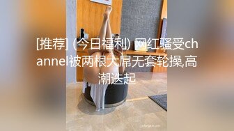 [推荐] (今日福利) 网红骚受channel被两根大屌无套轮操,高潮迭起