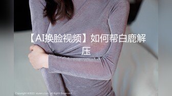 【AI换脸视频】如何帮白鹿解压