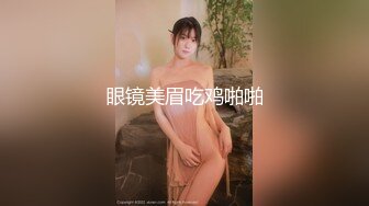 温泉会所， 可爱文静的眼镜女孩，青涩的脸蛋 看一眼会被吸引住，远处偷偷望着她沐浴，阴毛多且长得好美！