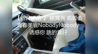 【新片速遞 】 裸舞秀 高颜值青春美眉NobodyNobody 诱惑你 跳的真好 