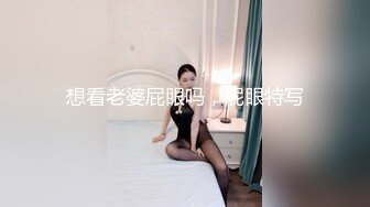 想看老婆屁眼吗，屁眼特写