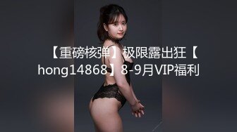 ✿【重磅核弹】极限露出狂【hong14868】8-9月VIP福利