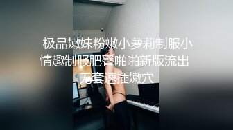 超清纯反差萝莉女高学妹『小余』被主人口交无套啪啪调教视频流出，小骚逼灌满精液流出的样子超级淫荡反差！