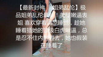 白富美极品性感美少妇寂寞难耐洗澡时被司机偷看后竟直接把他叫进来吃鸡巴啪啪，趴在露天窗户上一字马狠狠干