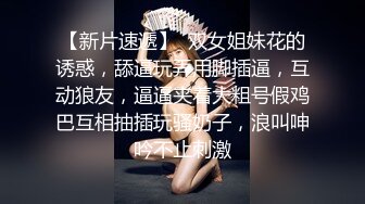 【新片速遞】  双女姐妹花的诱惑，舔逼玩弄用脚插逼，互动狼友，逼逼夹着大粗号假鸡巴互相抽插玩骚奶子，浪叫呻吟不止刺激