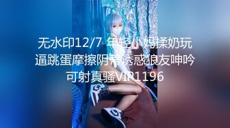 无水印12/7 年轻小妈揉奶玩逼跳蛋摩擦阴蒂诱惑狼友呻吟可射真骚VIP1196