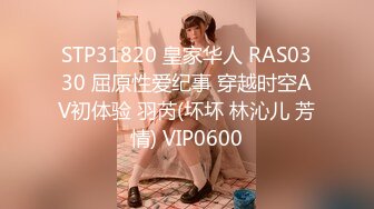 STP31820 皇家华人 RAS0330 屈原性爱纪事 穿越时空AV初体验 羽芮(坏坏 林沁儿 芳情) VIP0600