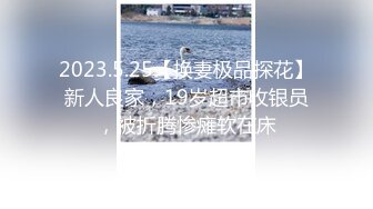 2024年3月，推特约炮大神，【singhye】，19岁很嫩的学生妹，逼里水好多，大奶子发育不错操嫩逼