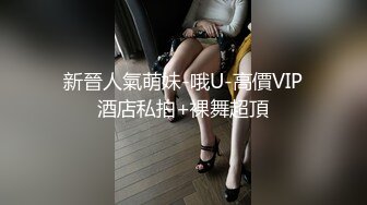 新晉人氣萌妹-哦U-高價VIP酒店私拍+裸舞超頂