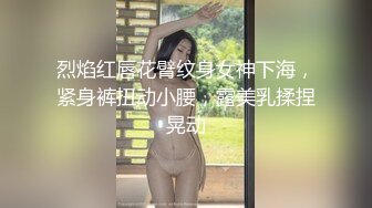 烈焰红唇花臂纹身女神下海，紧身裤扭动小腰，露美乳揉捏晃动