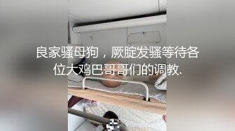 良家骚母狗，厥腚发骚等待各位大鸡巴哥哥们的调教.