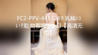 《极品泄密魔手外购》近水楼台先得月第四期！厕拍达人女厕偸拍校内文艺系女同学方便 极品白虎逼母女~附生活照