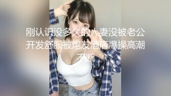 刚认识没多久的人妻没被老公开发舒服被炮友酒店爆操高潮不断