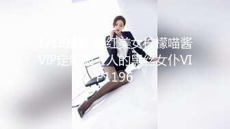  专业团队酒店自拍无套啪啪女仆装传教士打桩白浆流出多个角度抽插还个男主继续来