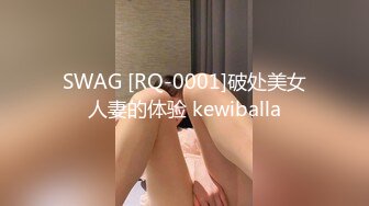 SWAG [RQ-0001]破处美女人妻的体验 kewiballa