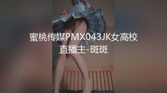 蜜桃传媒PMX043JK女高校直播主-斑斑