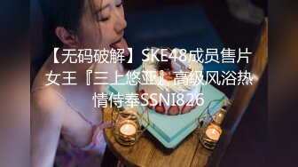 【无码破解】SKE48成员售片女王『三上悠亚』高级风浴热情侍奉SSNI826