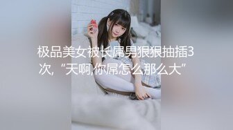 【新片速遞】  国产CD系列伪娘凯西onlyfans订阅新作 伪百合姐妹激情坐骑啪啪相互射出在对方嫩菊 