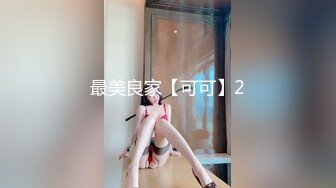 超顶级NTR绿帽人妻，极品白皙韵味美少妇【北方有佳人】私拍，邀约各界成功男士3P单挑无套BB肏肿，刷锅狠人原版2K画质 (32)