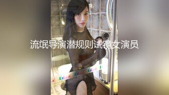 流氓导演潜规则试镜女演员