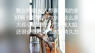 熟女阿姨 女人都喜欢高的多好啊 你好厉害 你水咋这么多 大叔小旅馆约个广场舞大姐 还很会撒娇 可惜大叔持久力差点