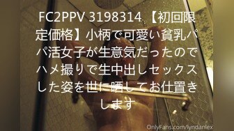 FC2PPV 3198314 【初回限定価格】小柄で可愛い貧乳パパ活女子が生意気だったのでハメ撮りで生中出しセックスした姿を世に晒してお仕置きします