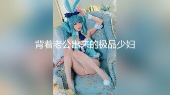 背着老公出来的极品少妇