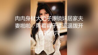 ☆★淫妻博主〖淫妻粘高儿〗★☆♈亲眼看着自己老婆的逼变成别人几把的形状 老婆主动的坐到别人的几把上骑马 绿帽癖谁能懂