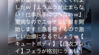 261ARA-578 【マスク美女】【恥ずかしがり屋】小動物系の歯科衛生士が来てくれましたｗ『ムラムラが止まらない！仕事が手につかないｗ』重病なのでエッチな診察を開始します！急を要するので激しい治療になるでしょうｗ【キュートボディ】【白衣プレイ】フェラが格別にうまい！ジュポジュポですよｗパイパンマ●