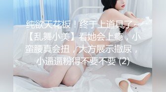 纯欲天花板！终于上道具了~【乱舞小美】看她会上瘾，小蛮腰真会扭，大方展示撒尿，小逼逼粉得不要不要 (2)