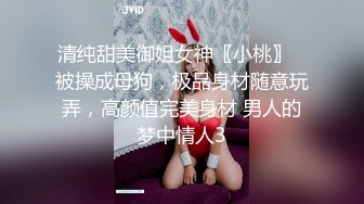 清纯甜美御姐女神〖小桃〗⚡被操成母狗，极品身材随意玩弄，高颜值完美身材 男人的梦中情人3