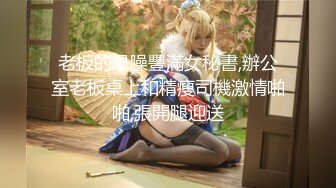 老板的風臊豐滿女秘書,辦公室老板桌上和精瘦司機激情啪啪,張開腿迎送