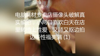 电脑耗材专卖店摄像头破解真实偸拍，小两口喜欢白天在店里转椅上性爱，又舔又抠边拍边干性福美满 (1)