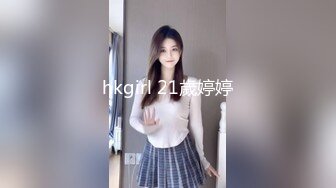 hkgirl 21歲婷婷