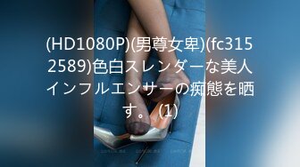 气质尤物御姐女神『LuckyDog7』最新福利你操不到女神被金主爸爸各种姿势调教爆操蹂躏 极品大长腿反差婊 (4)